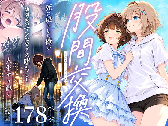 【無料エロ漫画】d_761630 股間交換〜死に戻りした俺が幼馴染のマンコでメス堕ちして人生ヤり直し〜(悪魔ほろほろ)