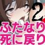 ふたなり死に戻りチャレンジ2 〜射精したら死んじゃうけどあの子をイかせたい…〜