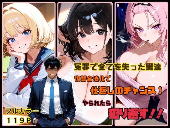 冤罪で全てを失った男達 復讐合法化で仕返しのチャンス！ やられたら犯り返す！！の画像