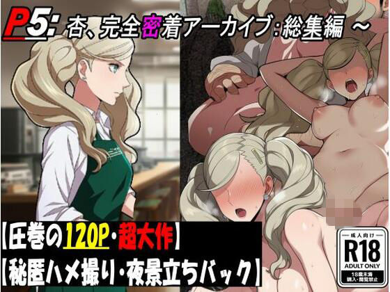 ［P5］ カフェ店員 高〇杏の完全密着アーカイブ:総集編 【圧巻122P・ハメ撮りと炎上と不潔な行為の全記録。】の画像