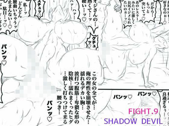 SHADOW DEVIL FIGHT.9のタイトル画像