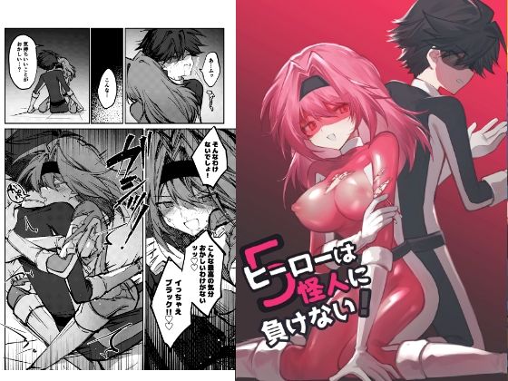 ヒーローは怪人に負けない！5【居炉裏】