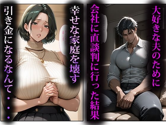 【無料エロ漫画】d_761730 寝取らせ人妻〜出世のために股を開く女達〜(たまりん醤油)