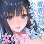 電車で何度も肩にもたれかかってくる女の子と、子作りセックスしてしまった