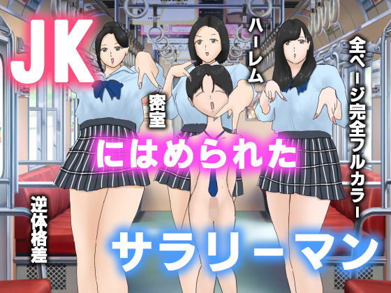 【予告】JKにはめられたサラリーマンのタイトル画像