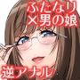 男の娘はふたなりお姉さんに管理されたい
