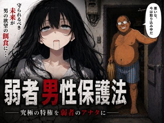 弱者男性保護法ー究極の特権を弱者のアナタにー【レディーゴー山田】