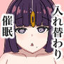 入れ替わり催●〜ストーカーの女の子にカラダを入れ替えられて催●に堕とされる話〜