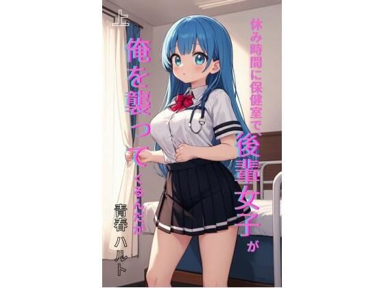 休み時間に保健室で、後輩女子が俺を襲ってくるんだが 上