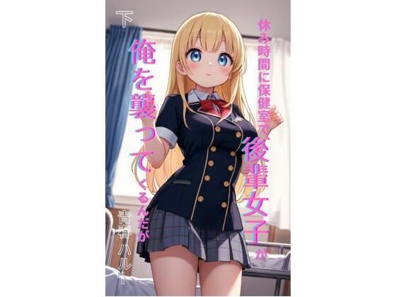 休み時間に保健室で、後輩女子が俺を襲ってくるんだが 下 画像1