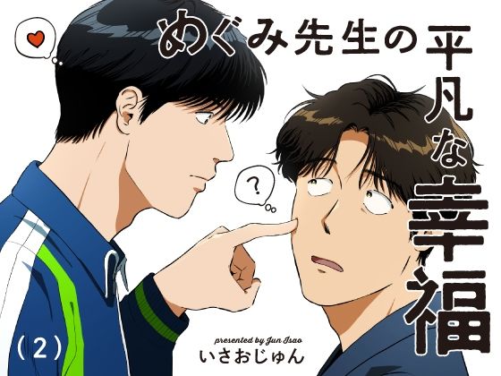 めぐみ先生の平凡な幸福（2）