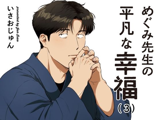 めぐみ先生の平凡な幸福（3）