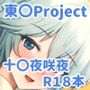 十六夜咲夜がマッサージ店で…（カラー・電子書籍版）