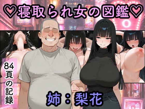 寝取られ女図鑑  梨花【つらぬき丸】