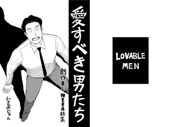 愛すべき男たち