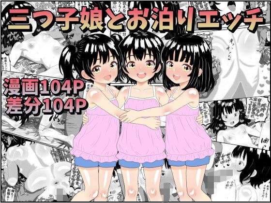 【みるくれーぷ堂】それはただの親子のお泊り会…『三つ子娘とお泊りエッチ』