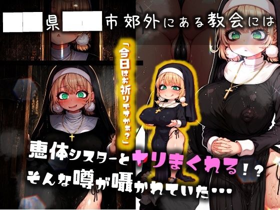 ほろえっちらいぶ し◯れうい 性なる教会の誘惑 SCP-XXX-08-JP サンプル2