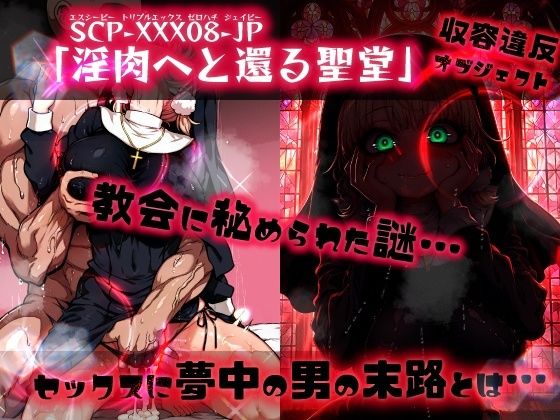 ほろえっちらいぶ し◯れうい 性なる教会の誘惑 SCP-XXX-08-JP サンプル9