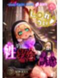 ほろえっちらいぶ し◯れうい 性なる教会の誘惑 SCP-XXX-08-JP