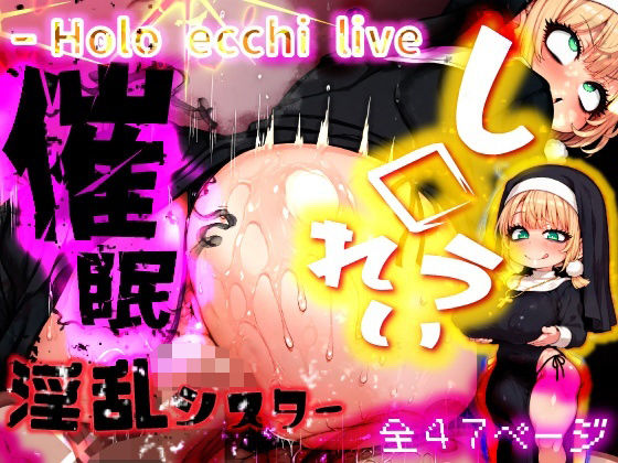 【みなみあき】催○シスター・修道服痴女異形・モンスター『ほろえっちらいぶし◯れうい性なる教会の誘惑SCP-XXX-08-JP』