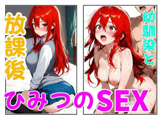 放課後ひみつのSEX 幼馴染の画像