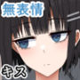 無表情幼馴染がキモオタに奪われてらぶらぶべろちゅーえっちしていた2