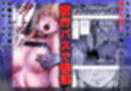 退魔士カグヤ辱if 2
