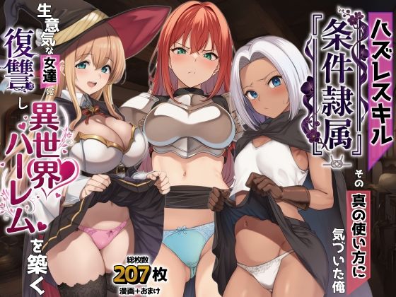 【AIでも愛はある】スキルの発動条件が分からない『ハズレスキル『条件隷属』その真の使い方に気づいた俺生意気な女達に復讐し異世界ハーレムを築く』