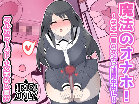魔法のオナホ!〜学年一番の女子に遠隔中出し〜