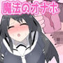 魔法のオナホ！〜学年一番の女子に遠隔中出し〜