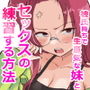 彼氏持ちで生意気な妹とセックスの練習する方法