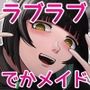 でかでかメイドに愛される！