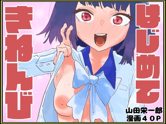 はじめてきねんびのタイトル画像