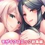 Bunny’s ママ代行サービス 〜4人のたわわ美女に溺愛されるハーレム性活〜 モザイクコミック総集編