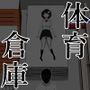 体育倉庫