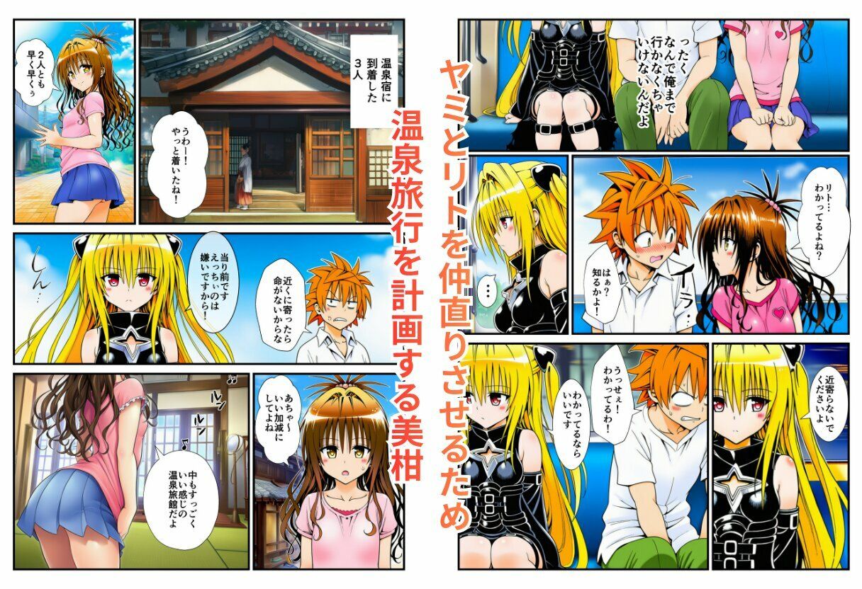 温泉とらぶる！催●ノートでセックス三昧！【ヤミ・美柑編】 画像2