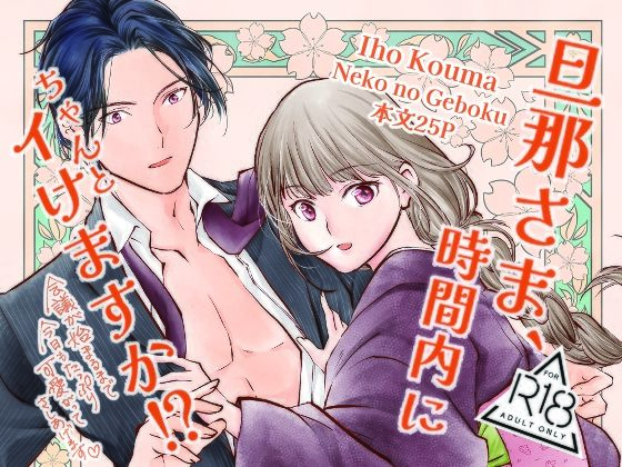 旦那さま、時間内にちゃんとイけますか！？のタイトル画像