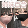 姉妹でオナニー配信する話