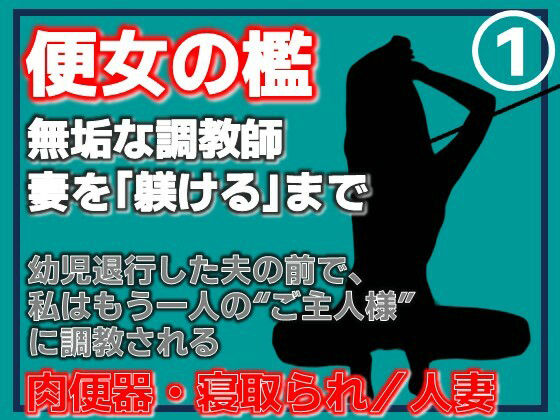 【第1巻】便所の檻- 〜発情する人妻たちのNTR絶頂地獄〜 画像1