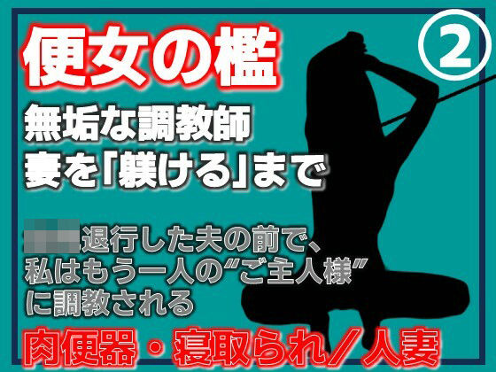 【第2巻】便所の檻- 〜発情する人妻たちのNTR絶頂地獄〜 画像1