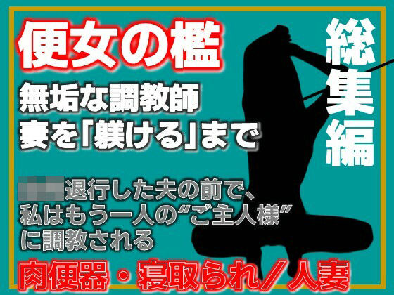 【総集編】便所の檻- 〜発情する人妻たちのNTR絶頂地獄〜 画像1