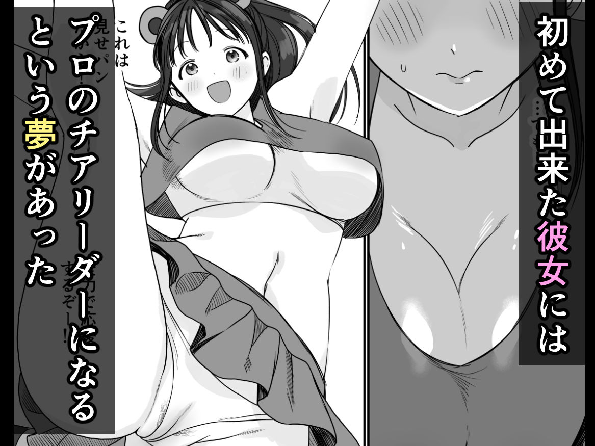 チア彼女は野球部の肉便器_1