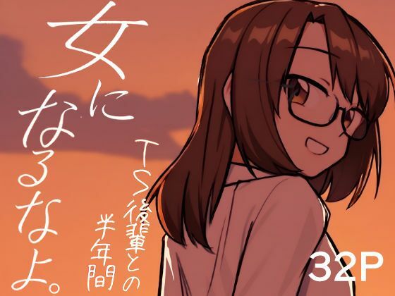 女になるなよ。 TS後輩との半年間のタイトル画像