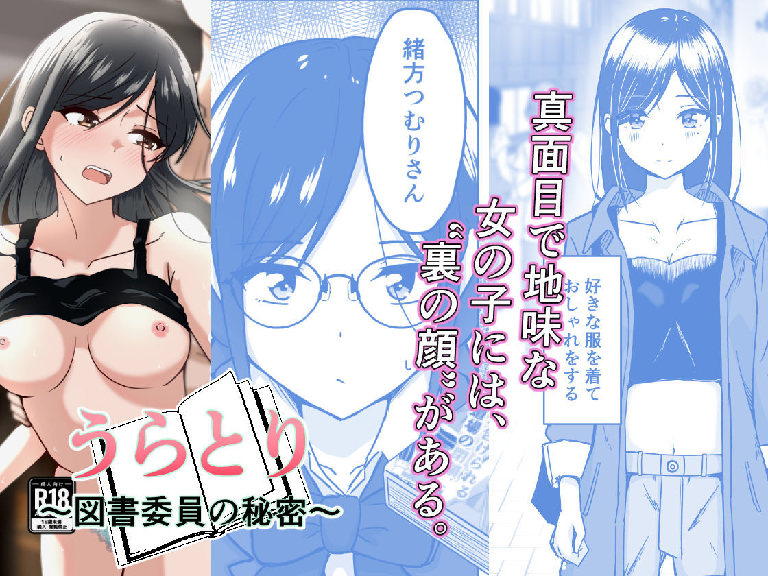 うらとり  〜図書委員の秘密〜 画像1