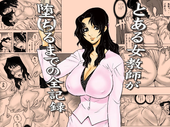 とある女教師が堕ちるまでの全記録 d_762191 2026/05/01image