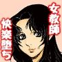 とある女教師が堕ちるまでの全記録
