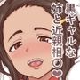 黒ギャルな姉が弟の俺を彼氏とのHの実験台にしてくるんだが！？
