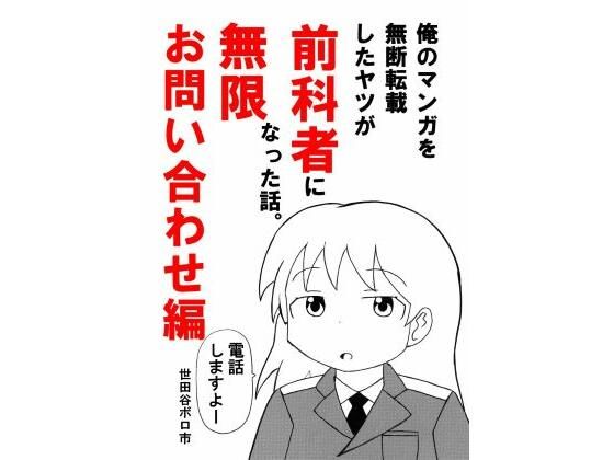 俺のマンガを無断転載したヤツが前科者になった話。無限お問い合わせ編のタイトル画像