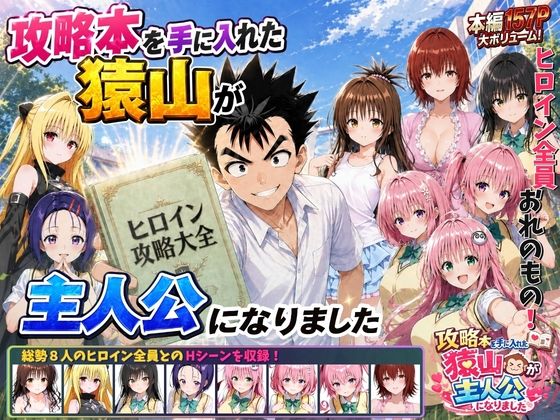 【無料エロ漫画】d_762267 攻略本を手に入れた猿山が主人公になりました(みたらしパンナコッタ)