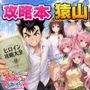 攻略本を手に入れた猿山が主人公になりました